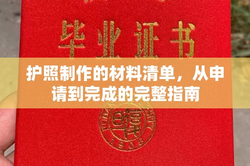 安化护照制作的材料清单，从申请到完成的完整指南