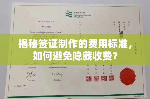 安化揭秘签证制作的费用标准，如何避免隐藏收费？