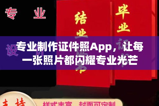 安化专业制作证件照App，让每一张照片都闪耀专业光芒