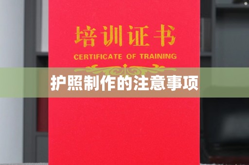 安化护照制作的注意事项