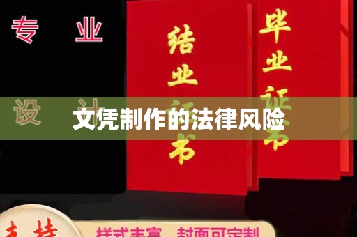 安化文凭制作的法律风险