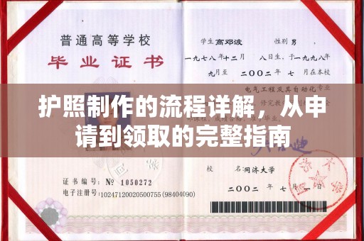 安化护照制作的流程详解，从申请到领取的完整指南
