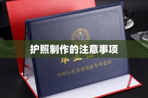 安化护照制作的注意事项