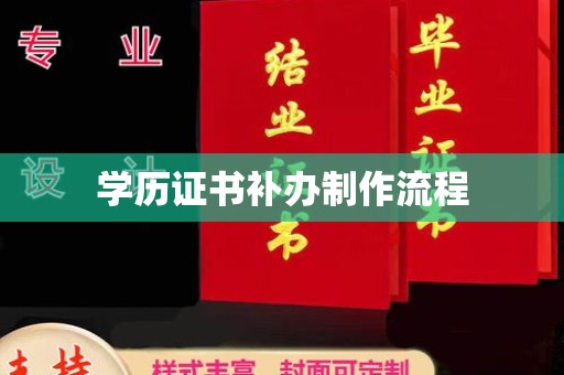 安化学历证书补办制作流程