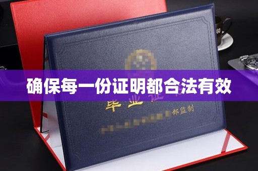 安化确保每一份证明都合法有效