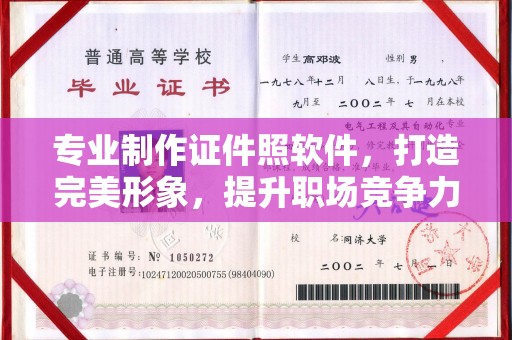 安化专业制作证件照软件，打造完美形象，提升职场竞争力