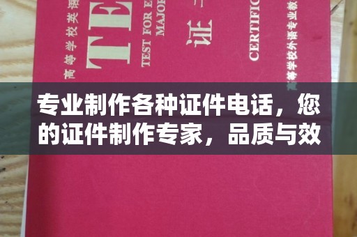 安化专业制作各种证件电话，您的证件制作专家，品质与效率的完美结合