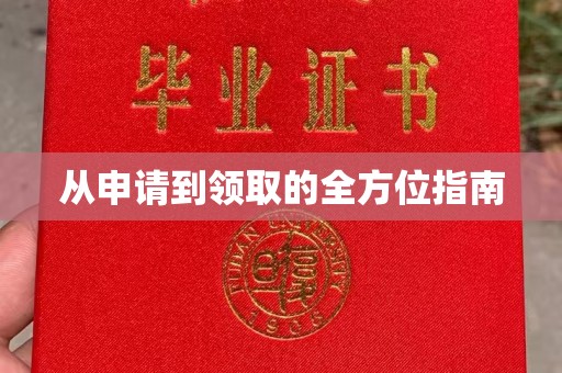安化从申请到领取的全方位指南