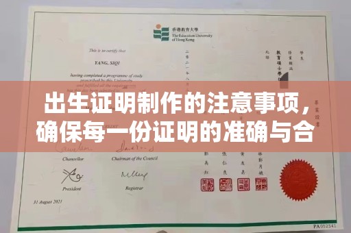 安化出生证明制作的注意事项，确保每一份证明的准确与合法