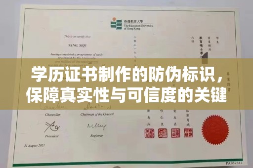 安化学历证书制作的防伪标识，保障真实性与可信度的关键