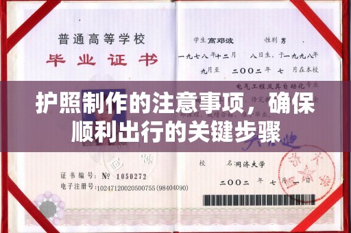 安化护照制作的注意事项，确保顺利出行的关键步骤