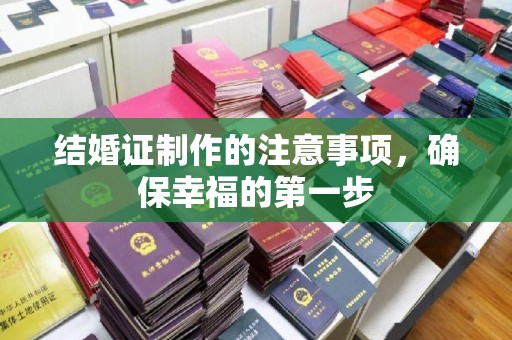 安化结婚证制作的注意事项，确保幸福的第一步