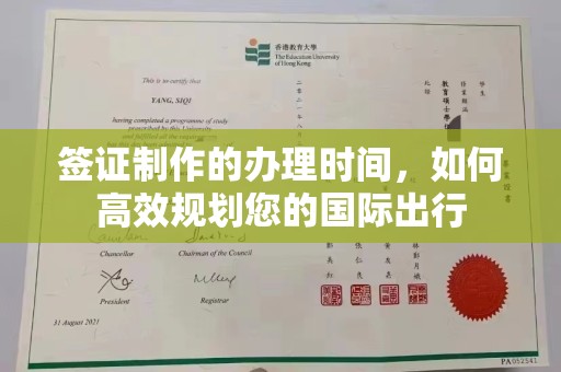 安化签证制作的办理时间，如何高效规划您的国际出行