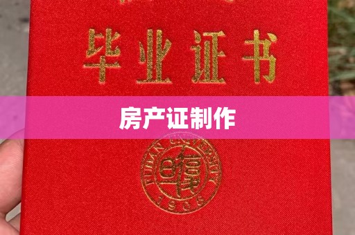 安化房产证制作