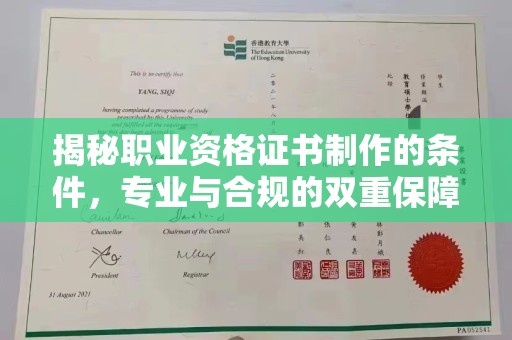 安化揭秘职业资格证书制作的条件，专业与合规的双重保障