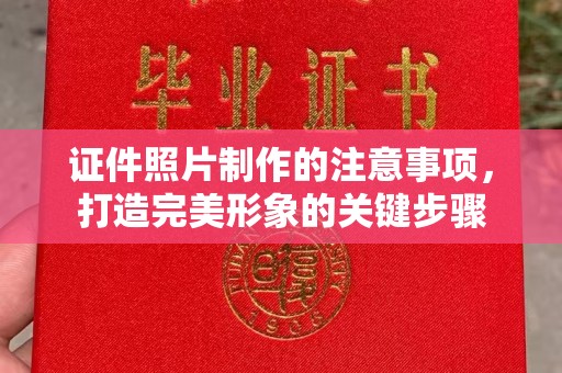 安化证件照片制作的注意事项，打造完美形象的关键步骤