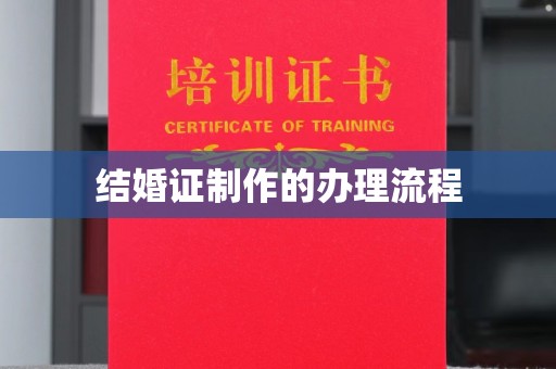 安化结婚证制作的办理流程