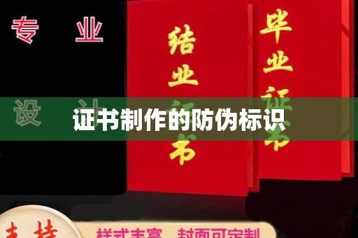 安化证书制作的防伪标识