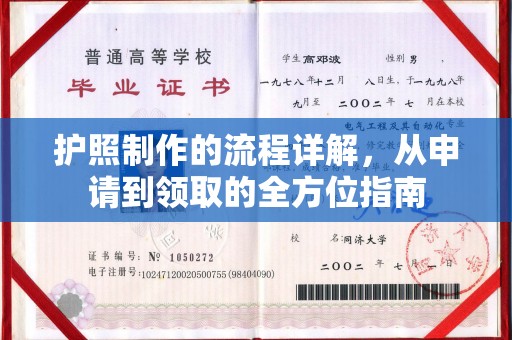 安化护照制作的流程详解，从申请到领取的全方位指南