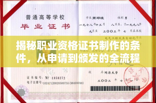 安化揭秘职业资格证书制作的条件，从申请到颁发的全流程解析