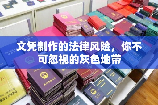 安化文凭制作的法律风险，你不可忽视的灰色地带