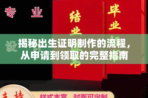安化揭秘出生证明制作的流程，从申请到领取的完整指南