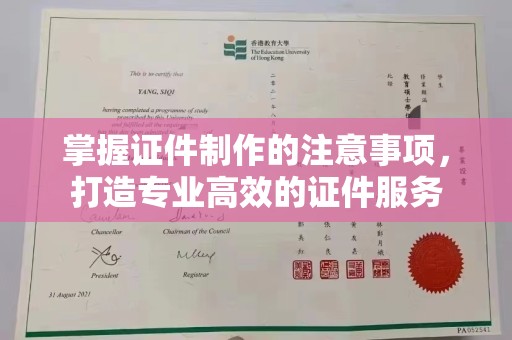 安化掌握证件制作的注意事项，打造专业高效的证件服务