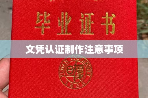 安化文凭认证制作注意事项