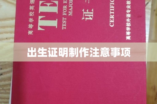 安化出生证明制作注意事项