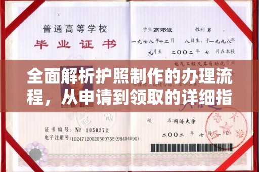 安化全面解析护照制作的办理流程，从申请到领取的详细指南
