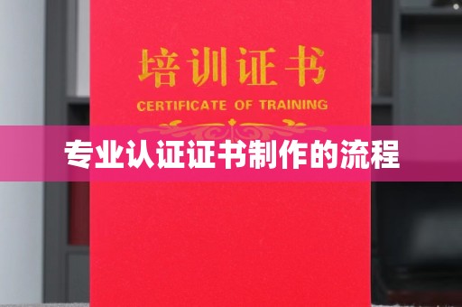 安化专业认证证书制作的流程