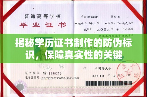 安化揭秘学历证书制作的防伪标识，保障真实性的关键