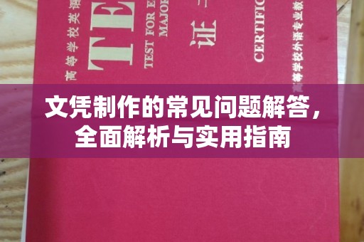 安化文凭制作的常见问题解答，全面解析与实用指南