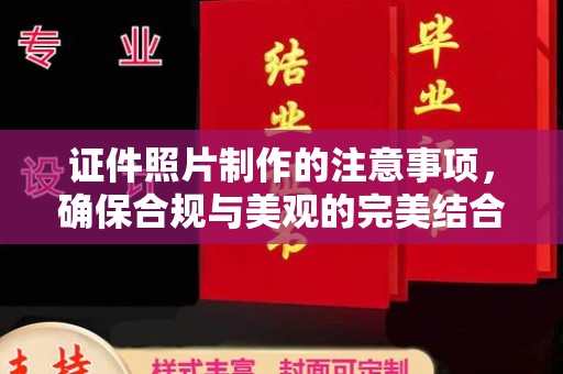 安化证件照片制作的注意事项，确保合规与美观的完美结合