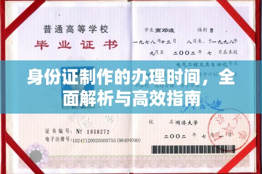 安化身份证制作的办理时间，全面解析与高效指南
