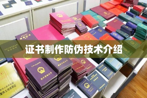 安化证书制作防伪技术介绍