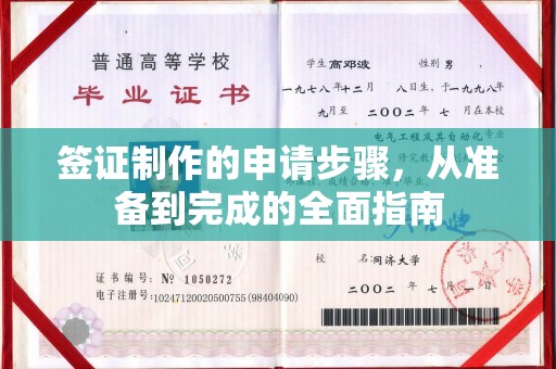 安化签证制作的申请步骤，从准备到完成的全面指南