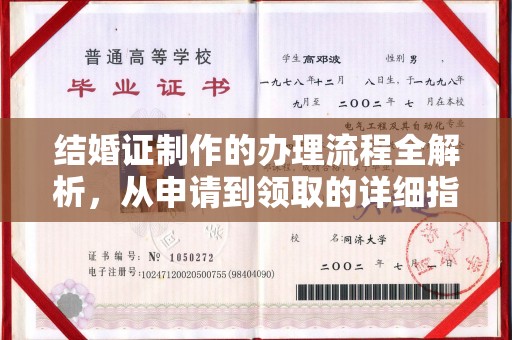 安化结婚证制作的办理流程全解析，从申请到领取的详细指南