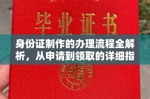 安化身份证制作的办理流程全解析，从申请到领取的详细指南