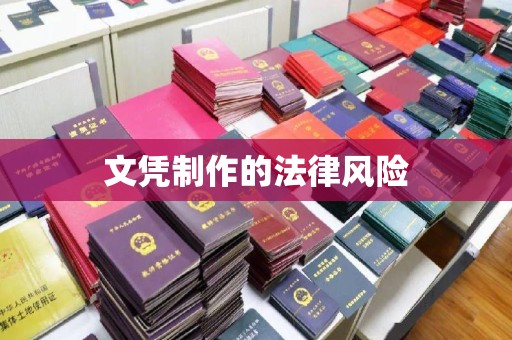 安化文凭制作的法律风险