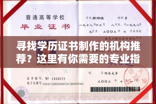 安化寻找学历证书制作的机构推荐？这里有你需要的专业指南
