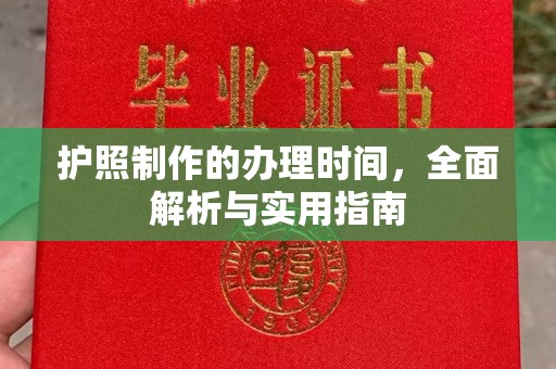 安化护照制作的办理时间，全面解析与实用指南