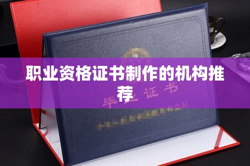 安化职业资格证书制作的机构推荐
