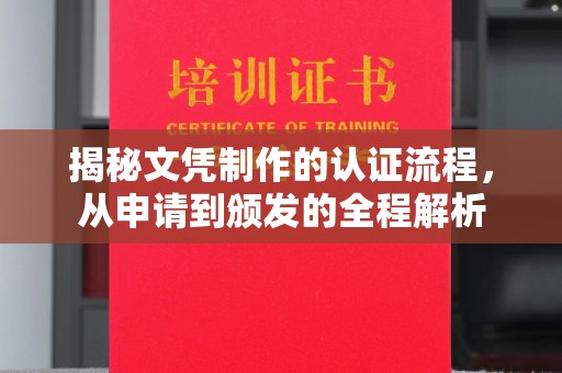安化揭秘文凭制作的认证流程，从申请到颁发的全程解析