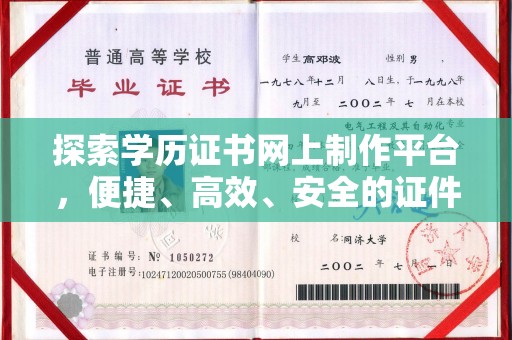 安化探索学历证书网上制作平台，便捷、高效、安全的证件制作新选择