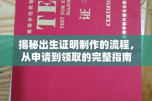 安化揭秘出生证明制作的流程，从申请到领取的完整指南