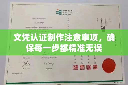 安化文凭认证制作注意事项，确保每一步都精准无误