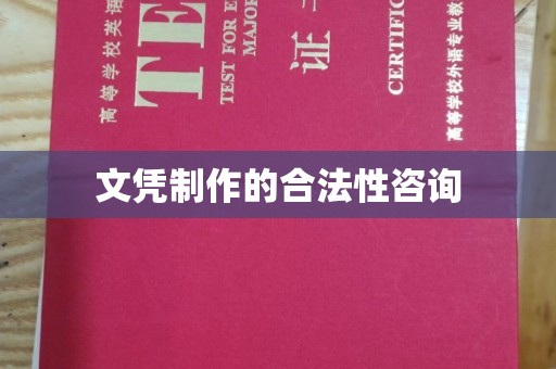 安化文凭制作的合法性咨询