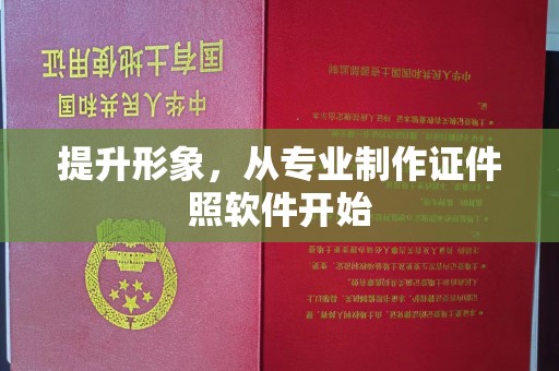 安化提升形象，从专业制作证件照软件开始