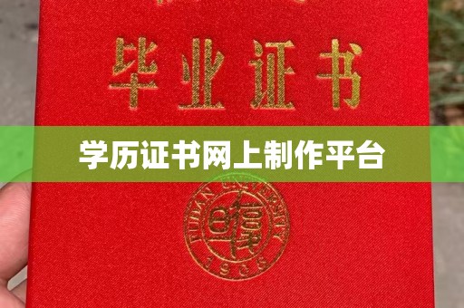 安化学历证书网上制作平台